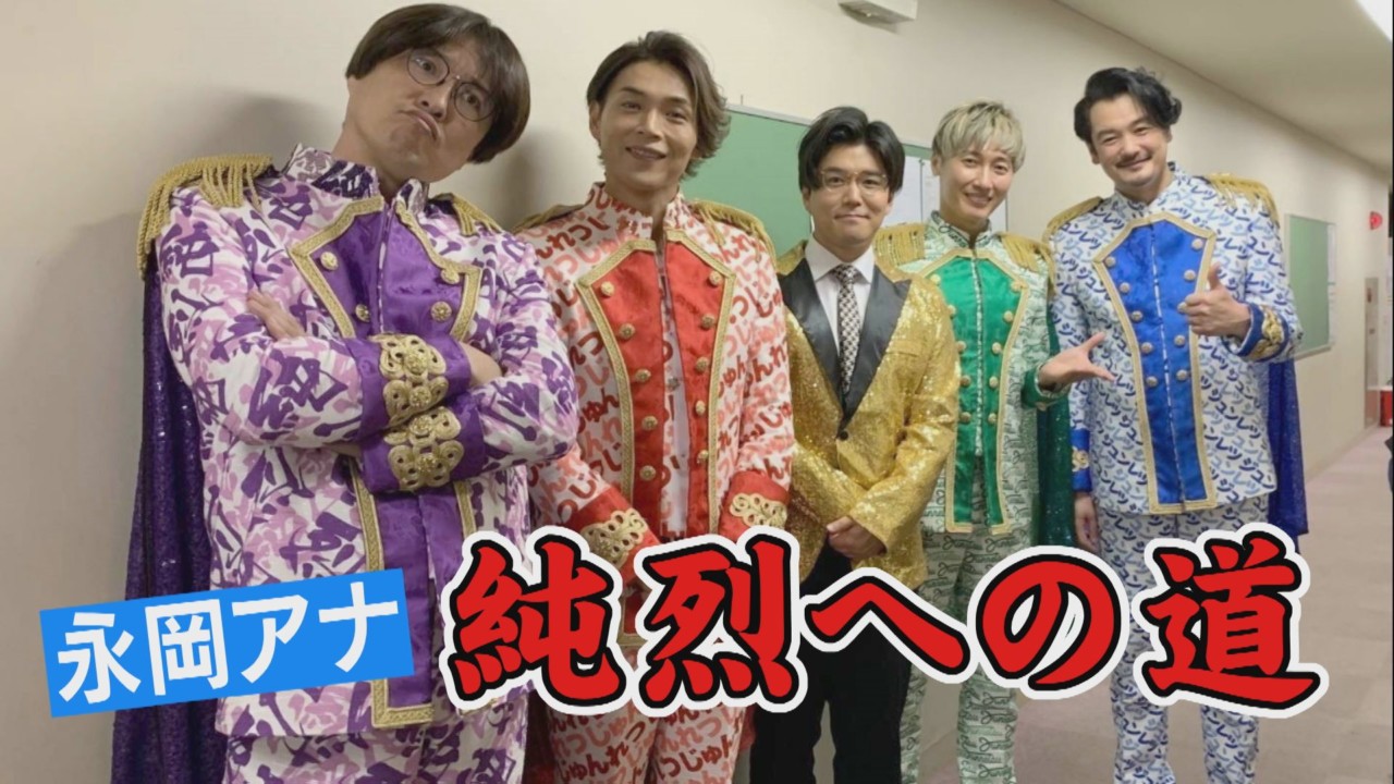 味噌純烈 と命名 純烈のライブに乱入した局アナ リーダー酒井から与えられた任務とは Cbc Magazine Cbcマガジン