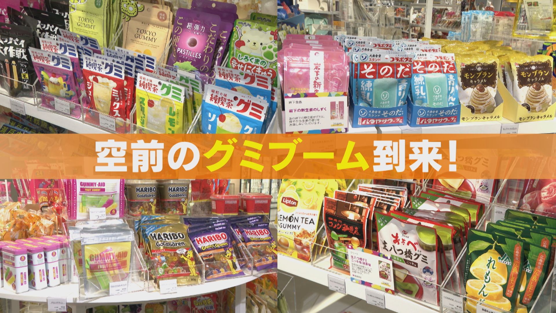 過去最大級の「グミ」ブーム到来！梨のシャリシャリ食感を再現したグミや、苦い大人のグミまで！？