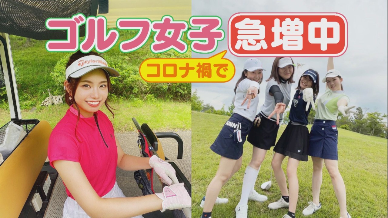 ゴルフ女子がコロナ禍で急増中！ ゴルフ場なのにスイーツバイキング