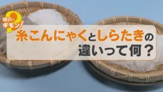 糸こんにゃく、あなたは白色派？黒色派？東海地方では圧倒的に黒色が人気！？