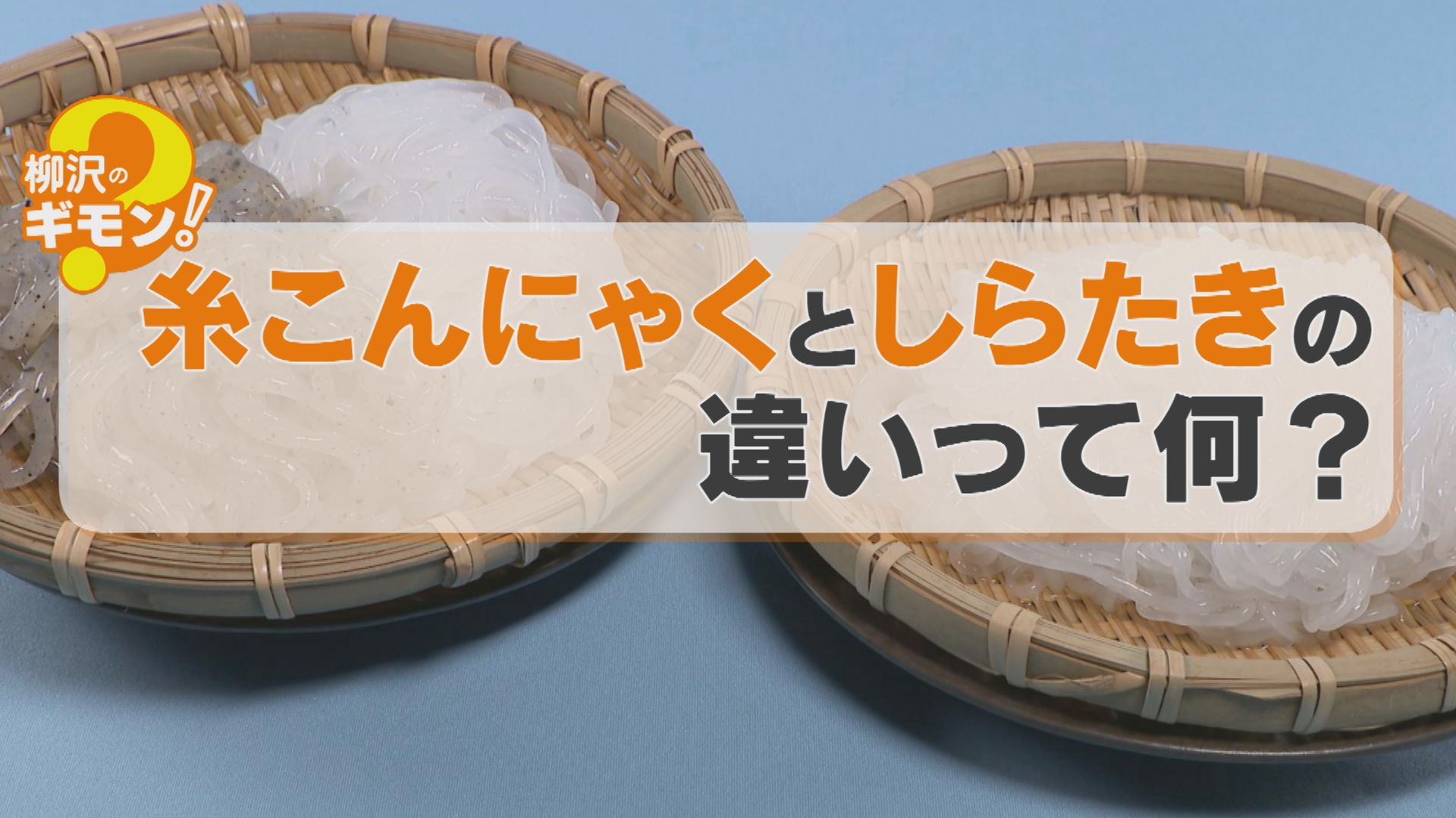 糸こんにゃく、あなたは白色派？黒色派？東海地方では圧倒的に黒色が