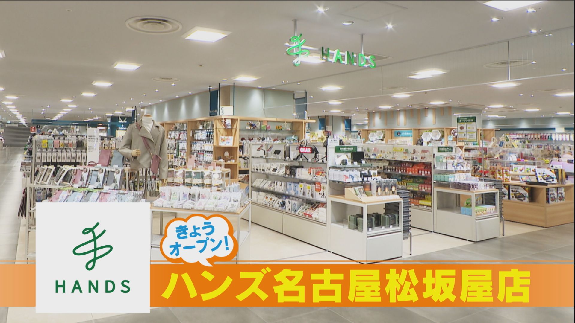 松坂屋名古屋店に「ハンズ」オープン！女性向けの品揃えを強化！約3万の商品が並ぶ