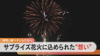 病気と闘う子どもたちに打ち上げ花火を！亡き息子の思いを引き継ぎ2年前から開催