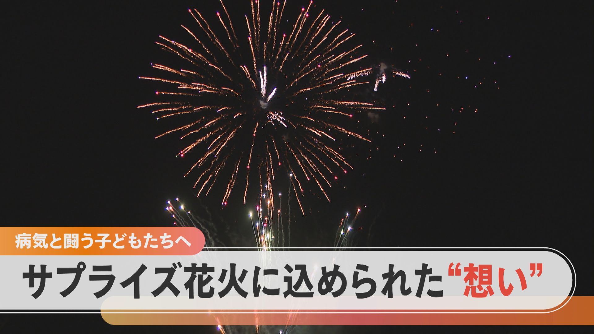 病気と闘う子どもたちに打ち上げ花火を 亡き息子の思いを引き継ぎ2年前から開催 Cbc Magazine Cbcマガジン