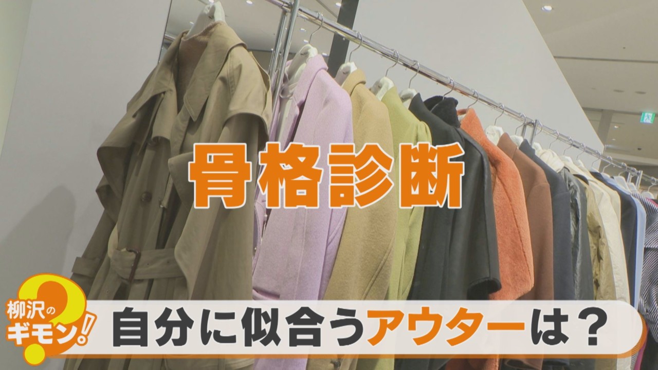 骨格によって似合うアウターが違う！？ 骨格診断のプロが似合う