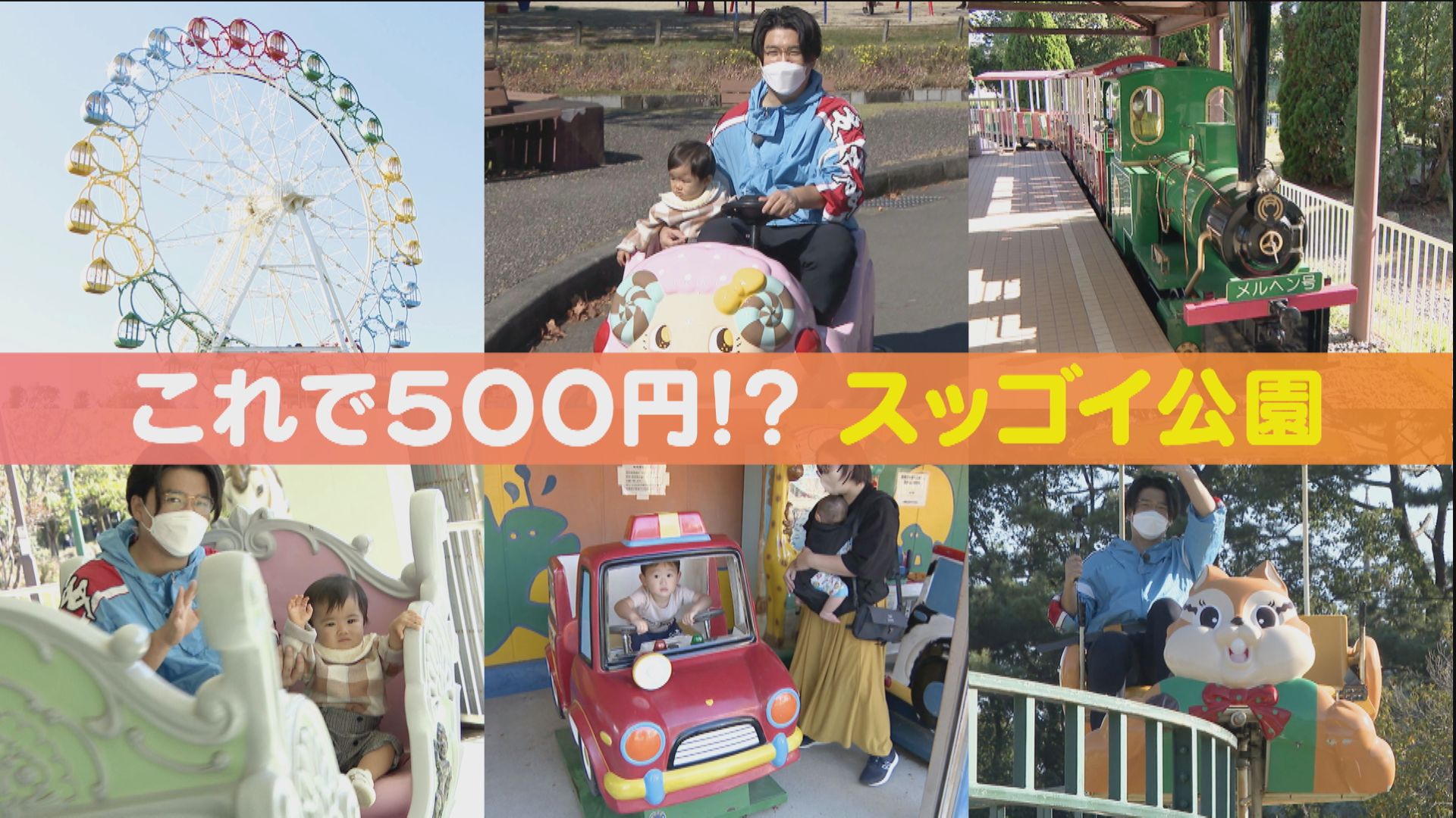 まるで遊園地のような公園とは！？大型遊具全てに乗ってもたったの450