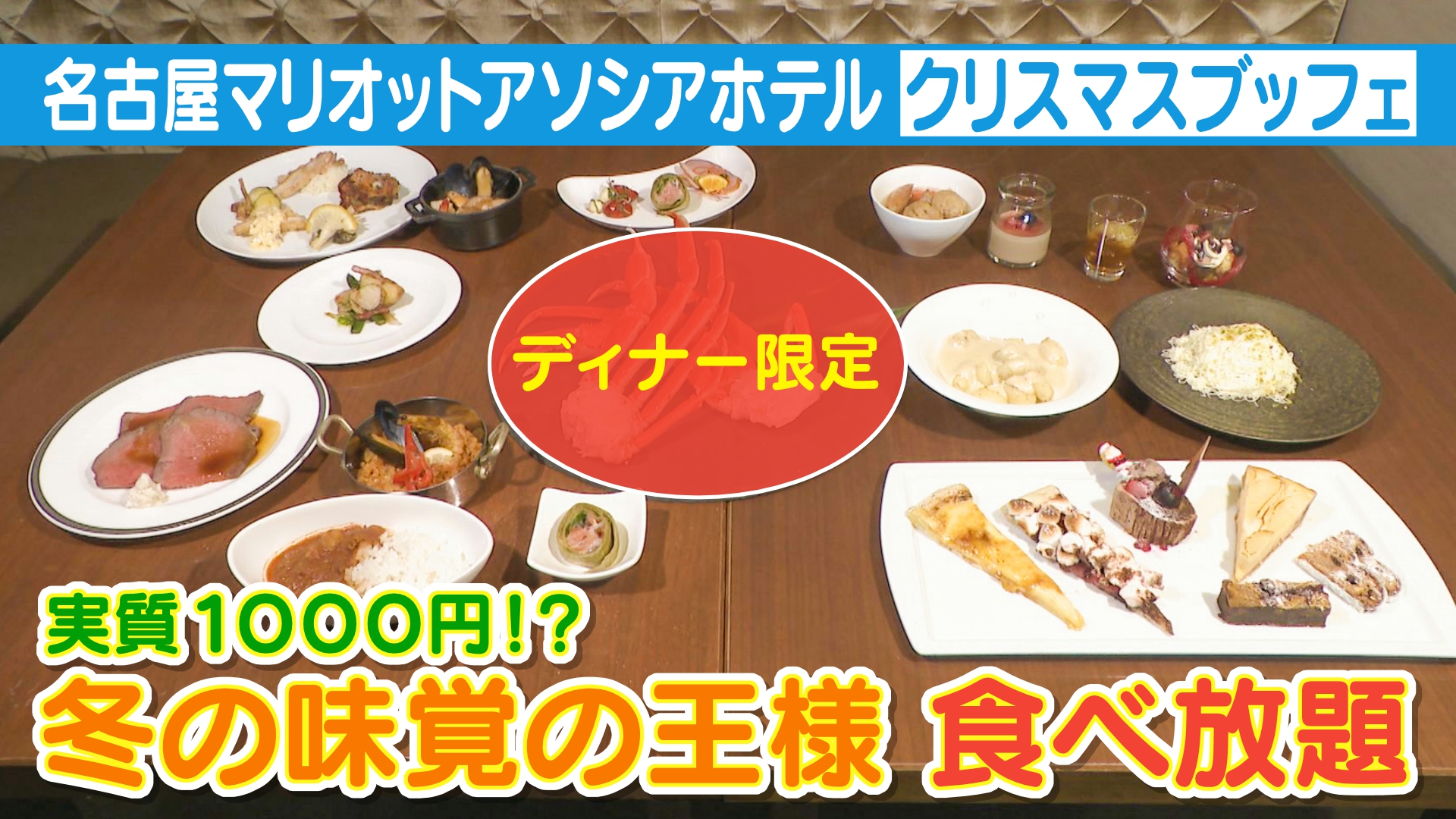 本ズワイガニも食べ放題！お得なクリスマスブッフェ【カラダいきいきWEEK】