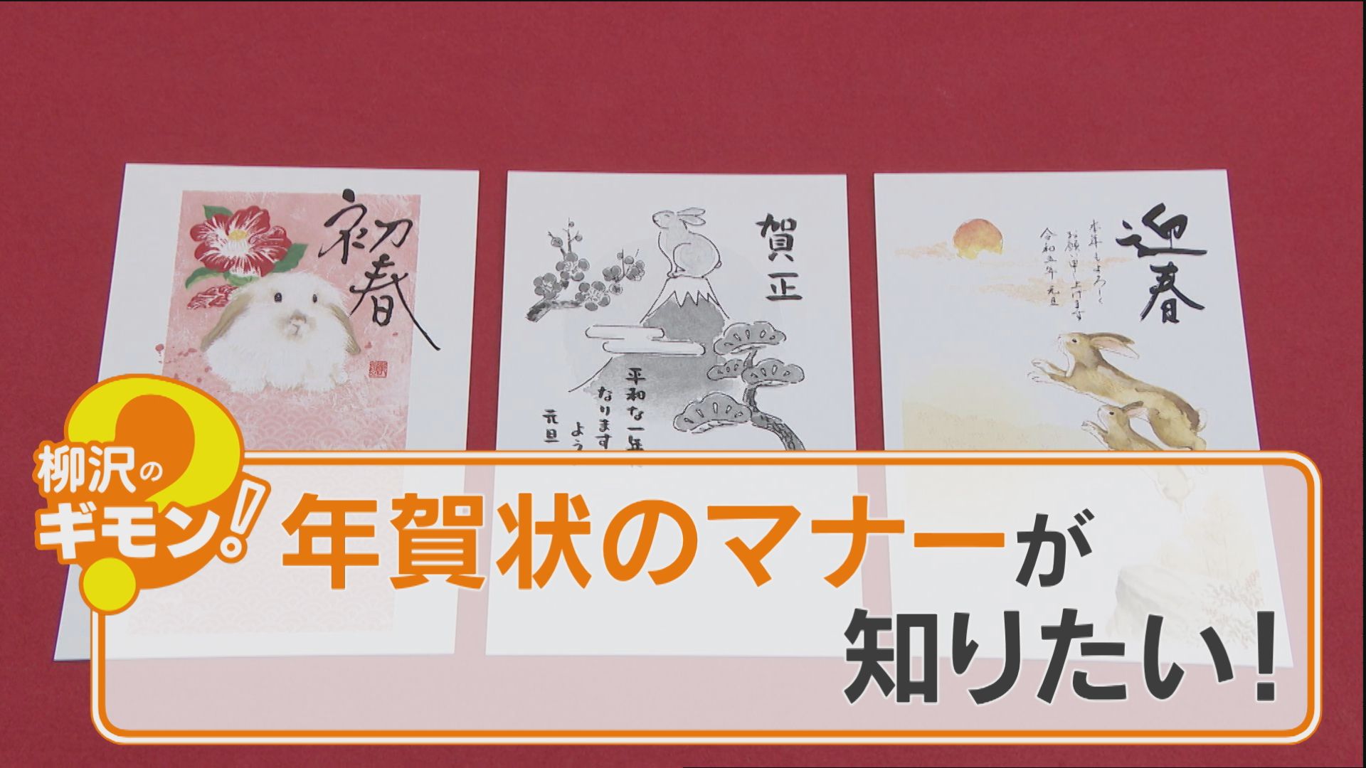 賀正」「謹賀新年」の違いって？意外と知らない年賀状のマナー！近年