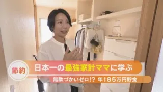 年収500万でも185万円貯金⁉　日本一の最強家計ママに学ぶ　無駄づかいゼロテクニック