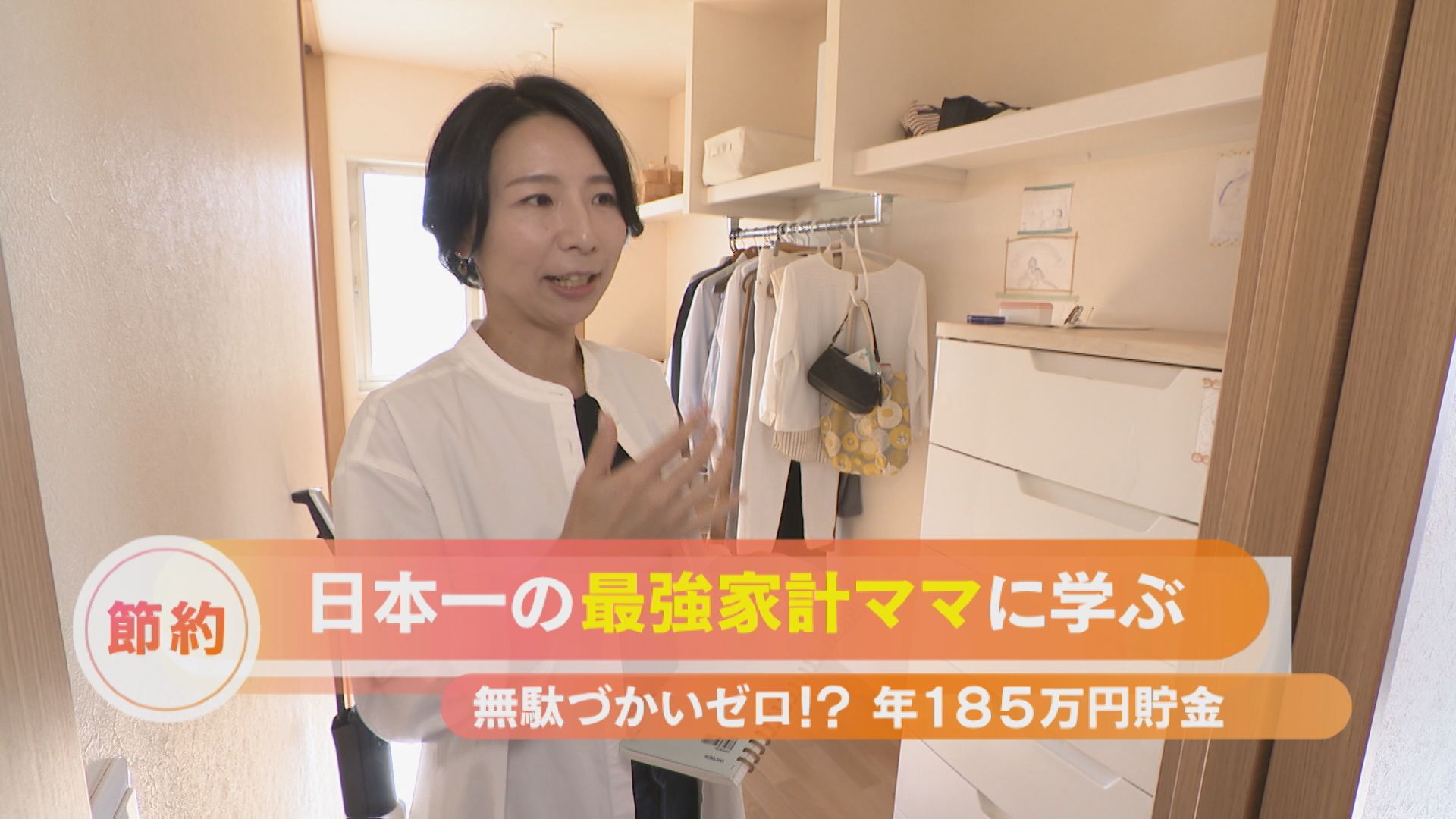 年収500万でも185万円貯金⁉ 日本一の最強家計ママに学ぶ 無駄づかい