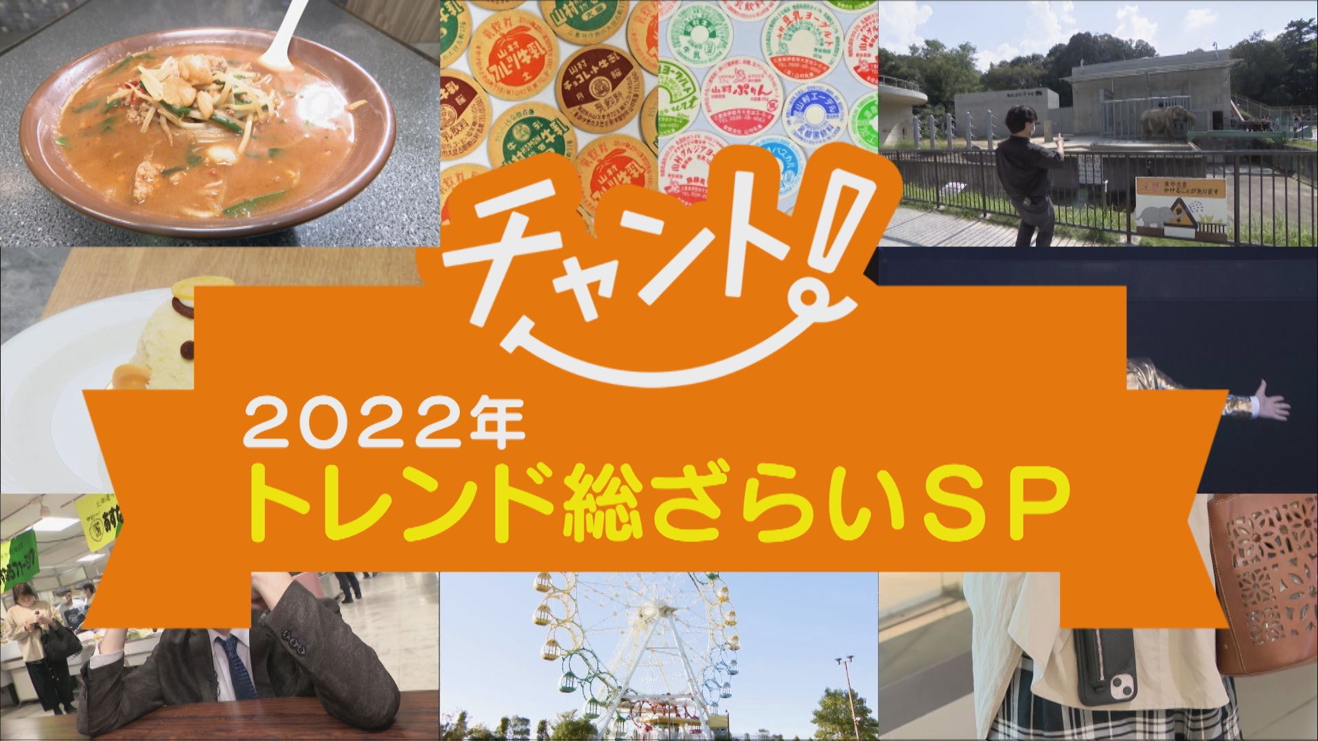 木村拓哉が食べたベトコンラーメンのその後は…2022年のトレンド総ざらい！