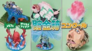 超ユニーク！“ゆうびんきょく賞”を受賞した「回転ずしちょ金箱」とは？小学生対象の貯金箱コンクール！