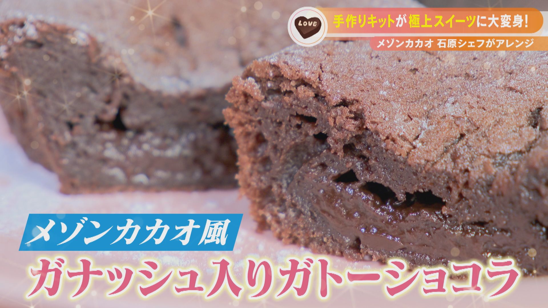 市販のチョコレートキットをメゾンカカオ石原シェフがアレンジ！見ながら作れるバレンタインアレンジレシピ！