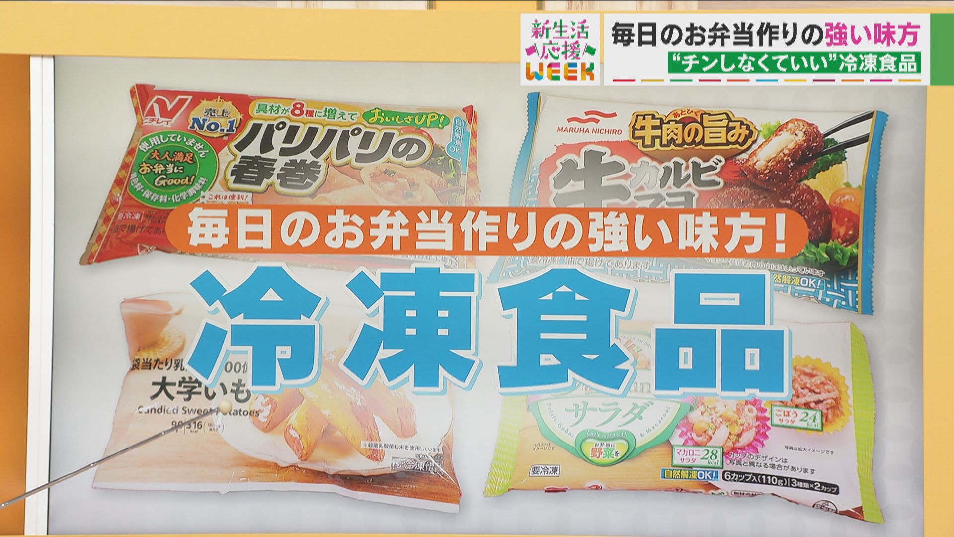 “自然解凍”で時短保冷・保冷剤効果も！お弁当のおかずにおすすめの冷凍食品をご紹介