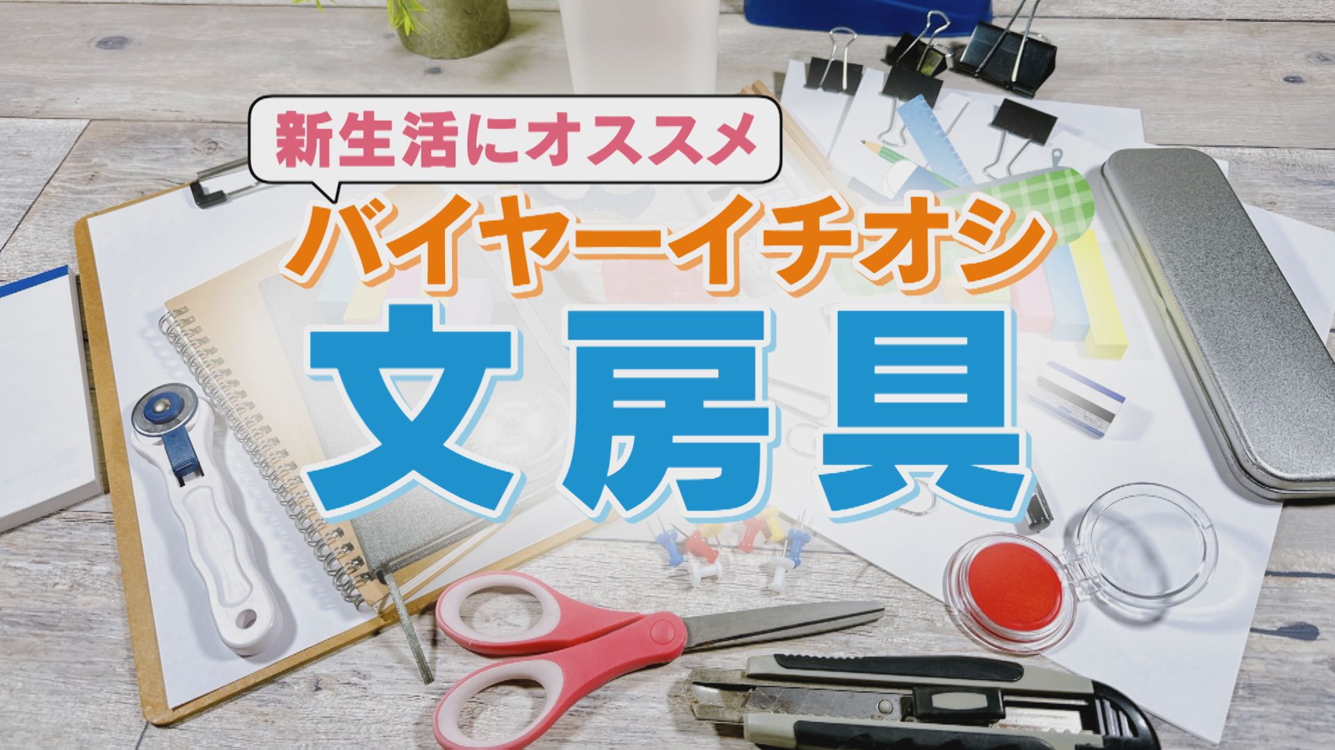 【2023最新】ハンズ専属バイヤーが選ぶ！春のおすすめ文房具をご紹介