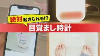 絶対起きられる！？ちょっと変わった「目覚まし時計」3選