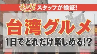名古屋から台湾“0泊”弾丸旅へ！最大25時間で台湾グルメをどれだけ楽しめる！？