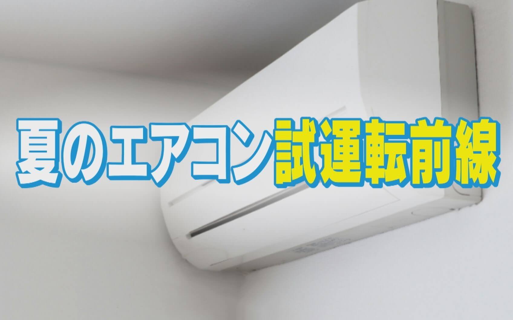 エアコン試運転は4月中にすべき！？夏本番を迎える前に試運転の方法や掃除のポイントをチェック