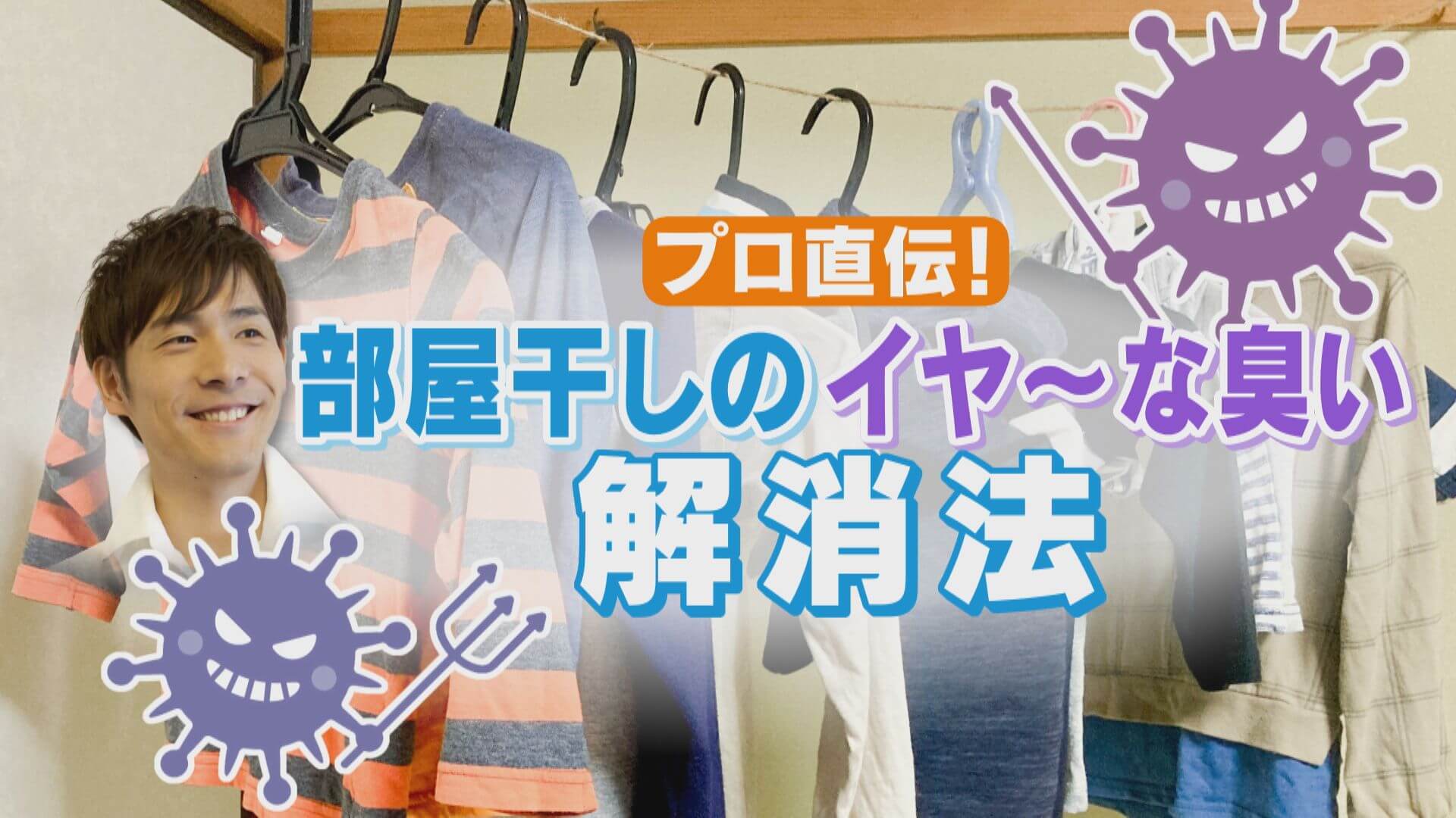 「すすぎ」は最低2回！？“洗濯王子”直伝！梅雨の部屋干しの嫌な臭い解消法とは