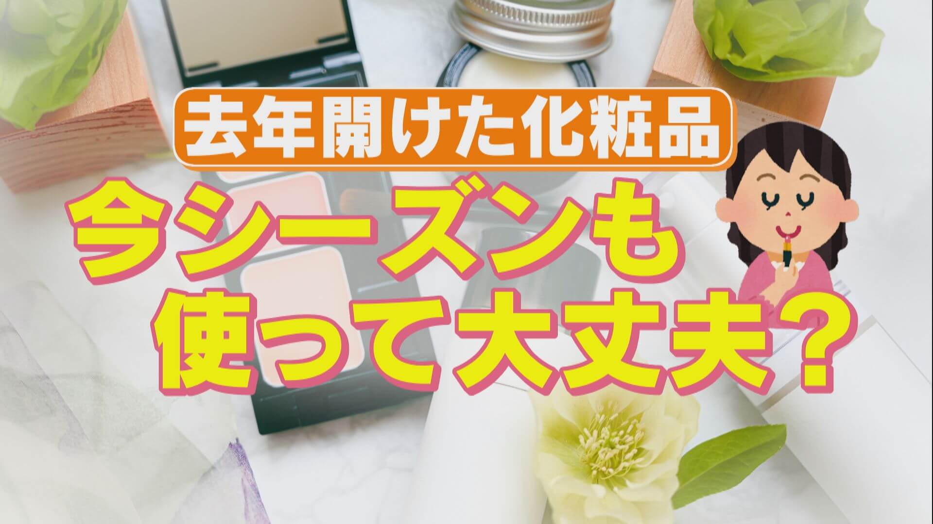 去年の化粧品、今年も使って大丈夫？使用期限はあるの？化粧品の正しい保管方法とは