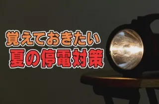 突然の停電でエアコンや冷蔵庫が使えなくなったら？覚えておきたい停電時の熱中症対策＆対処法とは