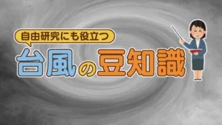 台風は沖縄県に“上陸”しない！？意外と知らない「台風」の豆知識をご紹介