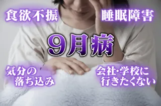 長引く夏バテは「9月病」！？放っておくと“うつ病”の危険性も！幸せホルモンを出して症状を解消！