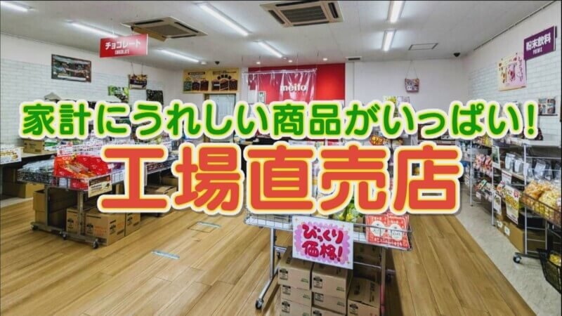 1本40円の串カツ！？“超お得＆おいしい”がそろう「工場直売店」の魅力