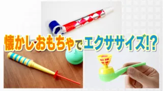 「ピロピロ」でお腹まわりを鍛える！？“懐かしのおもちゃ”がトレーニングアイテムとして進化！手軽にできるエクササイズを紹介