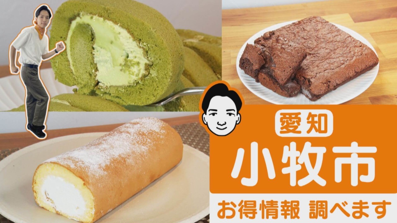 本格ロールケーキが半額！？愛知・小牧市のスイーツ工場直売店が超お得