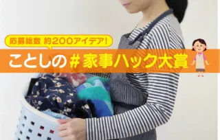 家事の負担が激減！「＃家事ハック大賞」で集まった目からウロコのアイデアをご紹介！