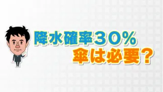 降水確率30％でも傘は必要？ 雨の強さは判断できる？ 天気予報の正しい見方を解説！
