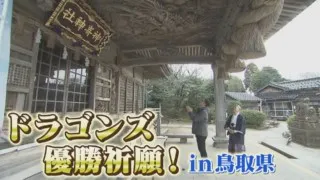 鳥取県は中日ドラゴンズと縁が深い！？ CBC若狭アナが“龍”にまつわる鳥取県で優勝祈願！