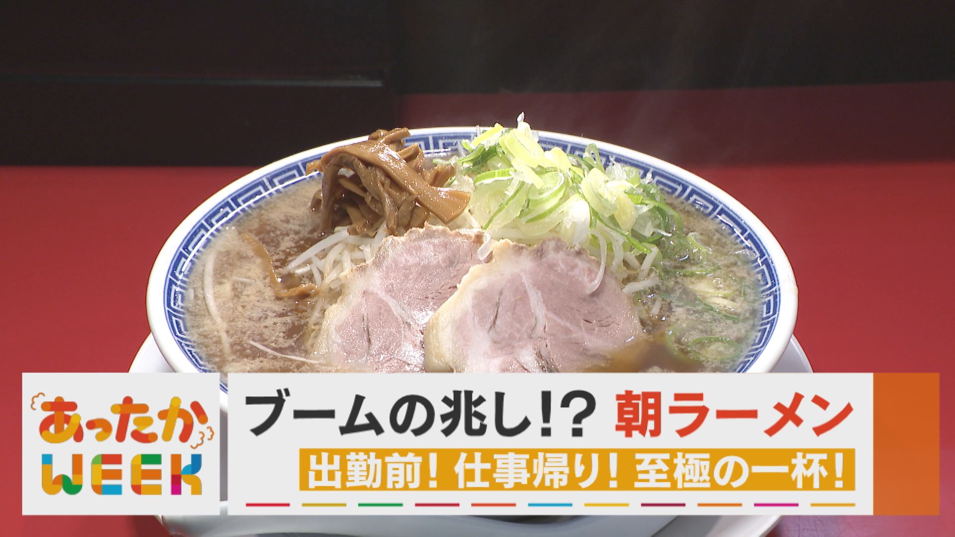 モーニングは喫茶店以外も！朝６時から行列のラーメン店【あったかWEEK】