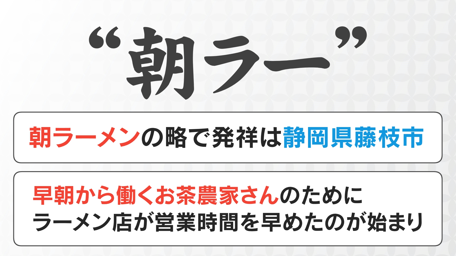 モーニングは喫茶店以外も！朝６時から行列のラーメン店【あったかWEEK】