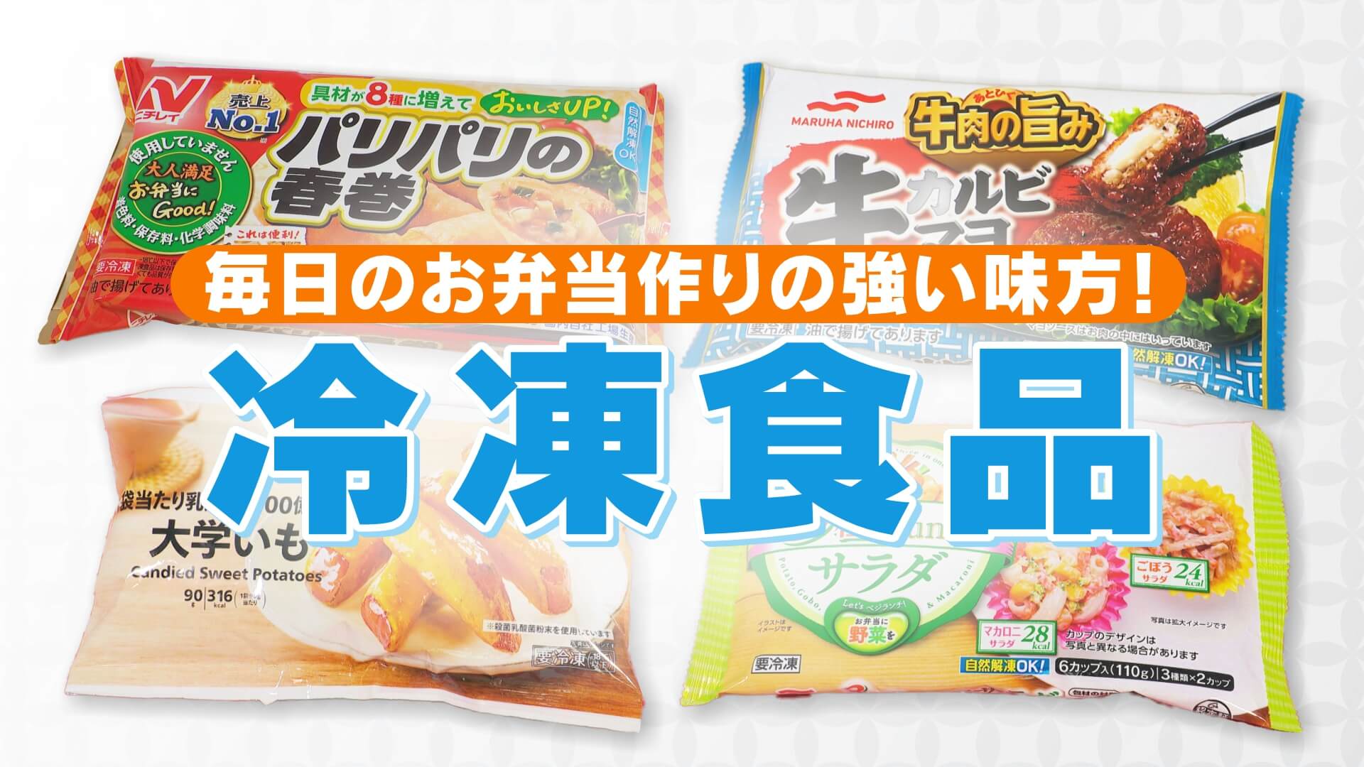 SNSで話題“冷凍子ママ”厳選 お弁当に最適「冷凍食品」【新生活応援WEEK】