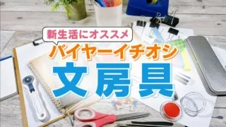 あなたの新生活を豊かに彩る！ バイヤーおすすめ文房具とは？【新生活応援WEEK】
