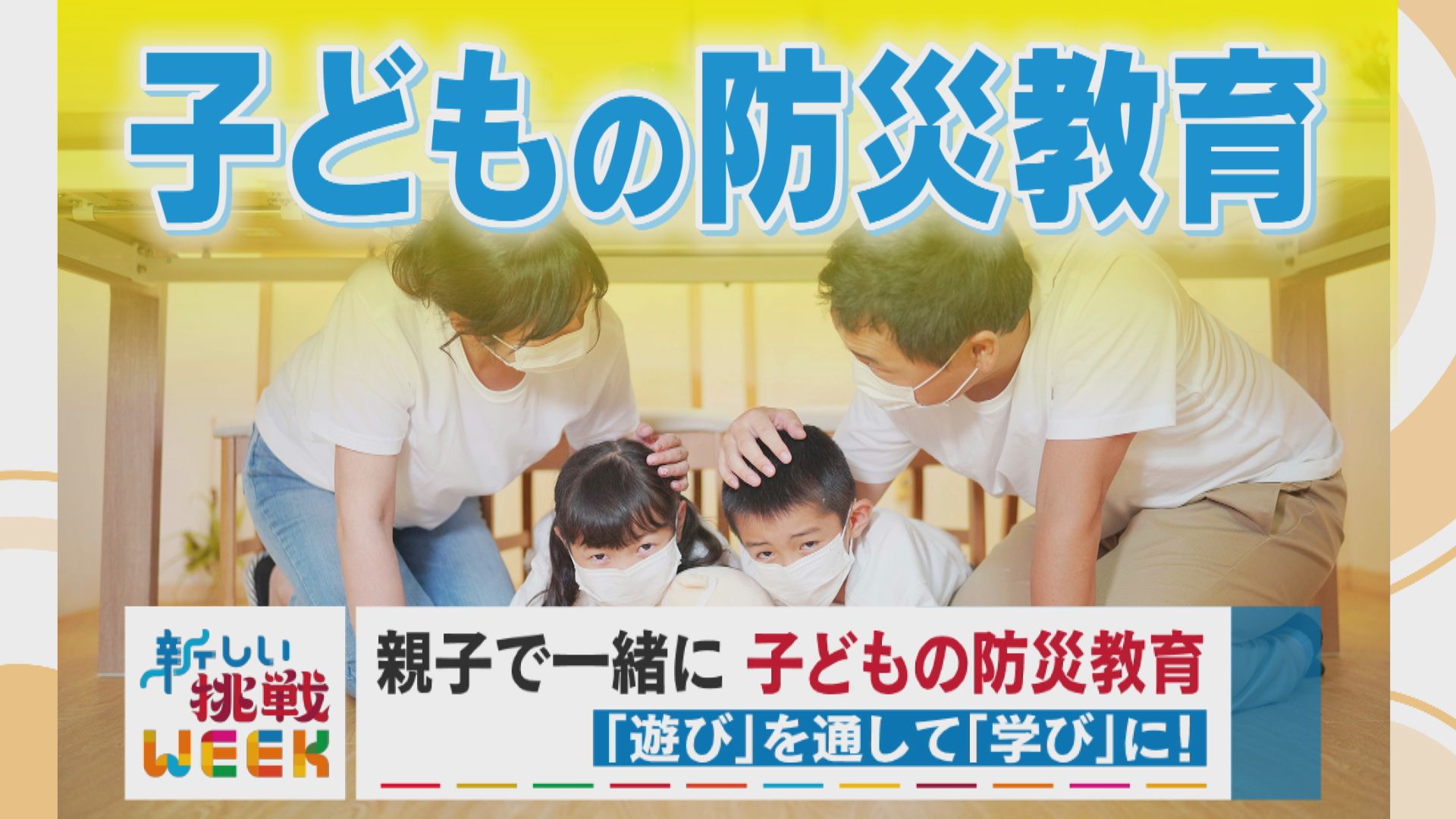 防災教育 遊びを通して親子で一緒に学べるグッズとは？【新しい挑戦WEEK】