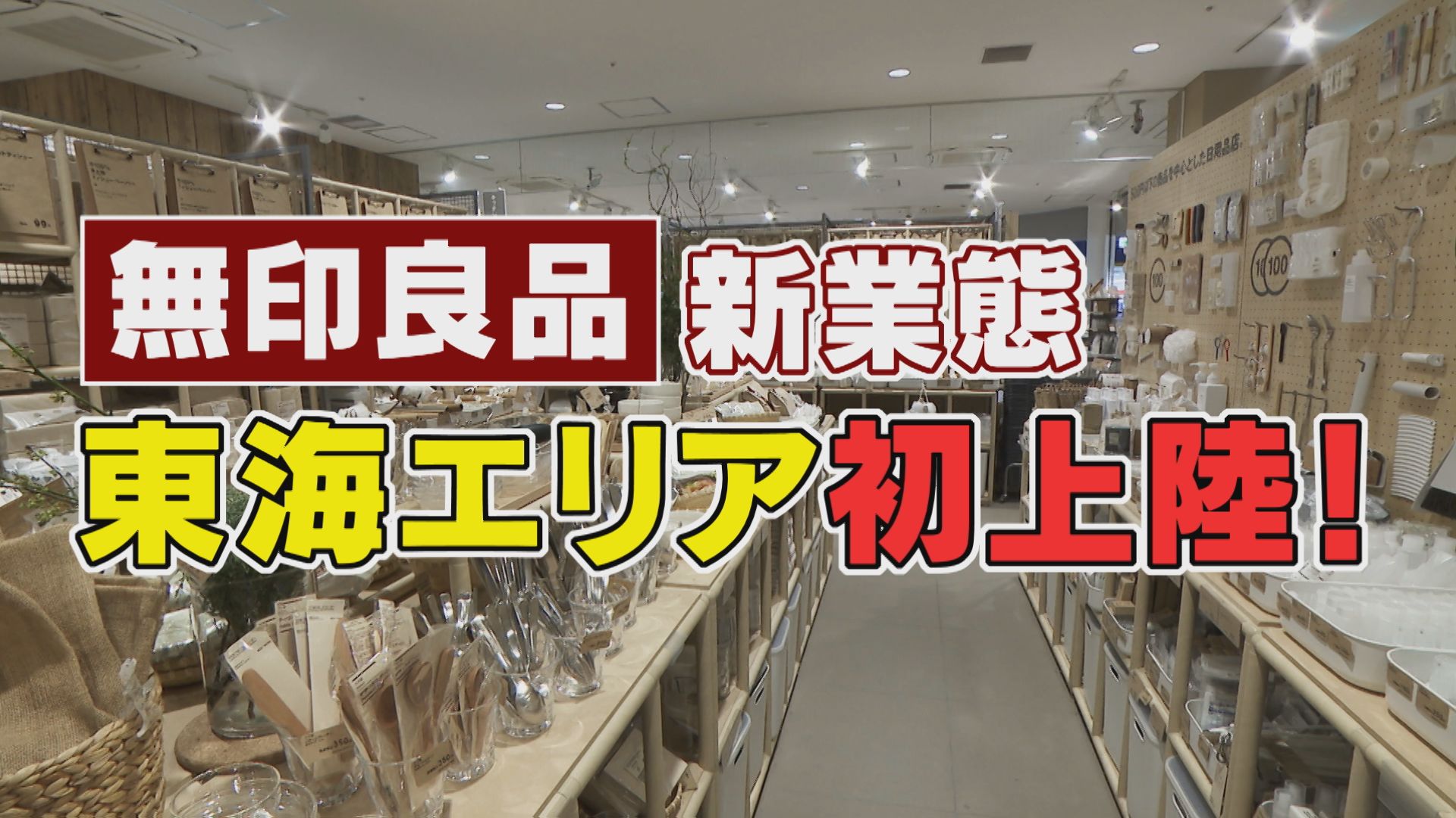 ほぼ５００円以下の無印良品 東海地方初上陸の新業態！【家計お助けWEEK】