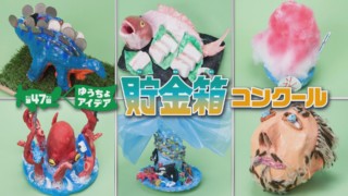 創造力&個性爆発!全国53万人の小学生が応募の「ゆうちょアイデア貯金箱」【くらしニュース】