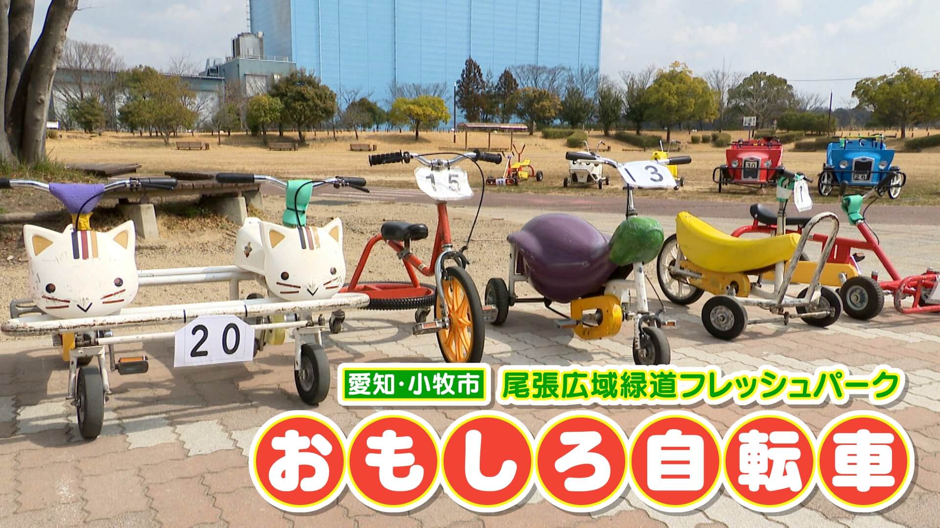 子どもに人気！？「珍自転車」 チャント的