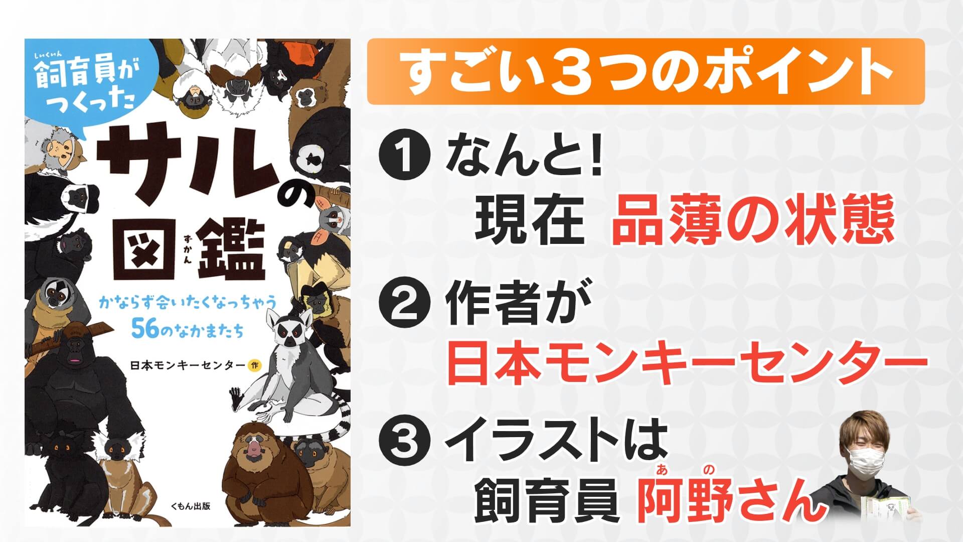 子どもと会いに行きたくなる 飼育員作のサル図鑑新発売！【子どもの笑顔WEEK】