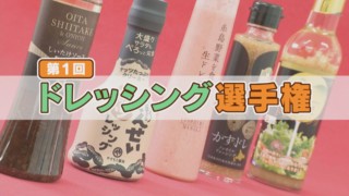 全91品の中で頂点に輝くのは?第1回ドレッシング選手権【くらしニュース】