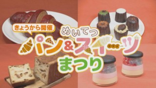 【初開催】パン&スイーツまつり!並んででも食べたい激うまグルメが大集合!【くらしエンタメ】