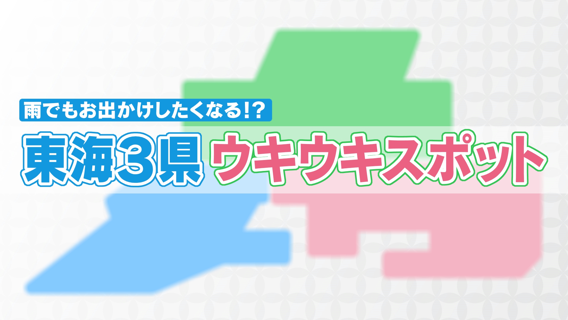 雨でも出かけたくなる！？ 東海三県！ウキウキスポット【お天気WEEK】