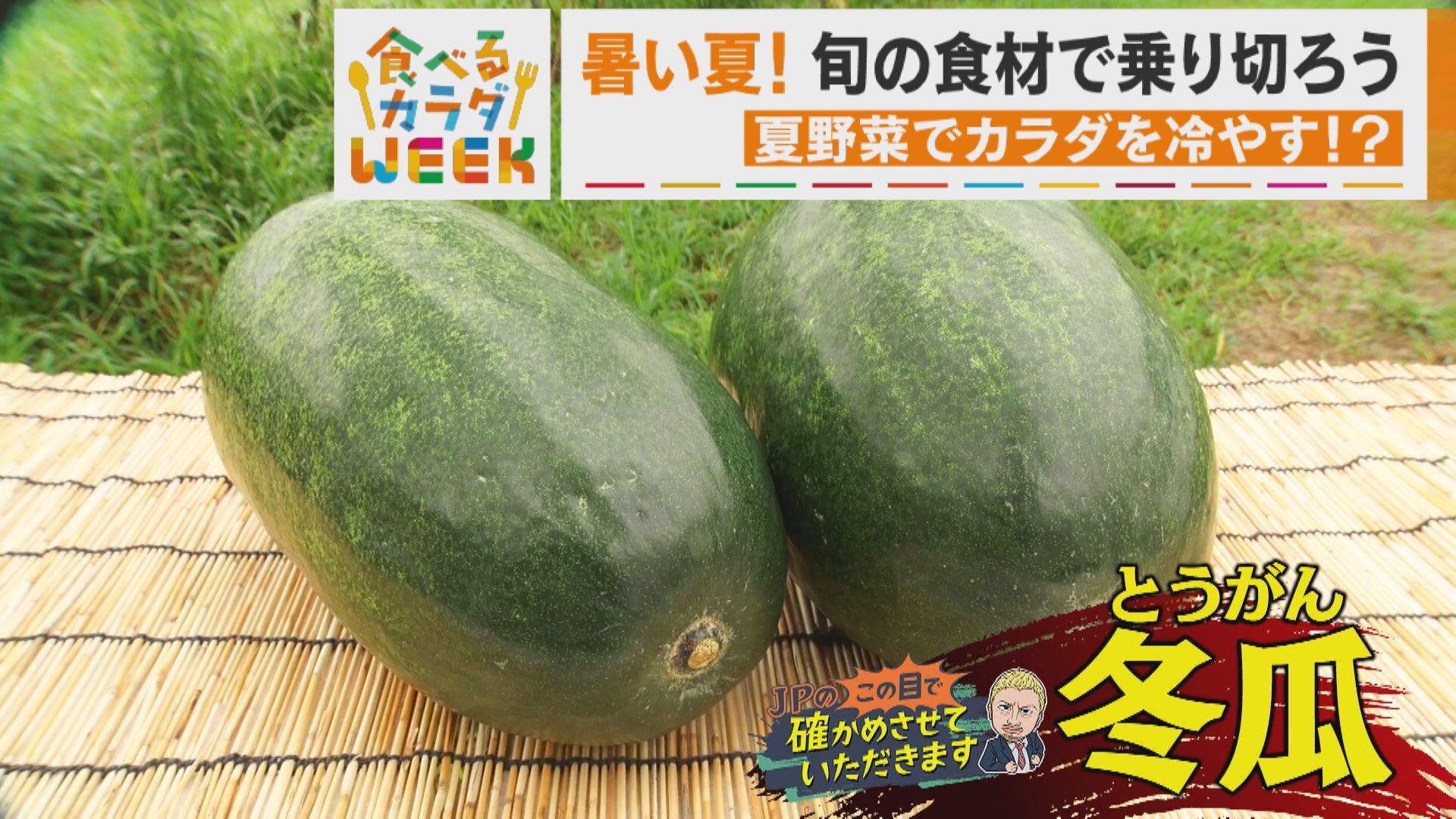 火照ったカラダには冬瓜！？農家さん直伝のオリジナルレシピ！【食べるカラダWEEK】