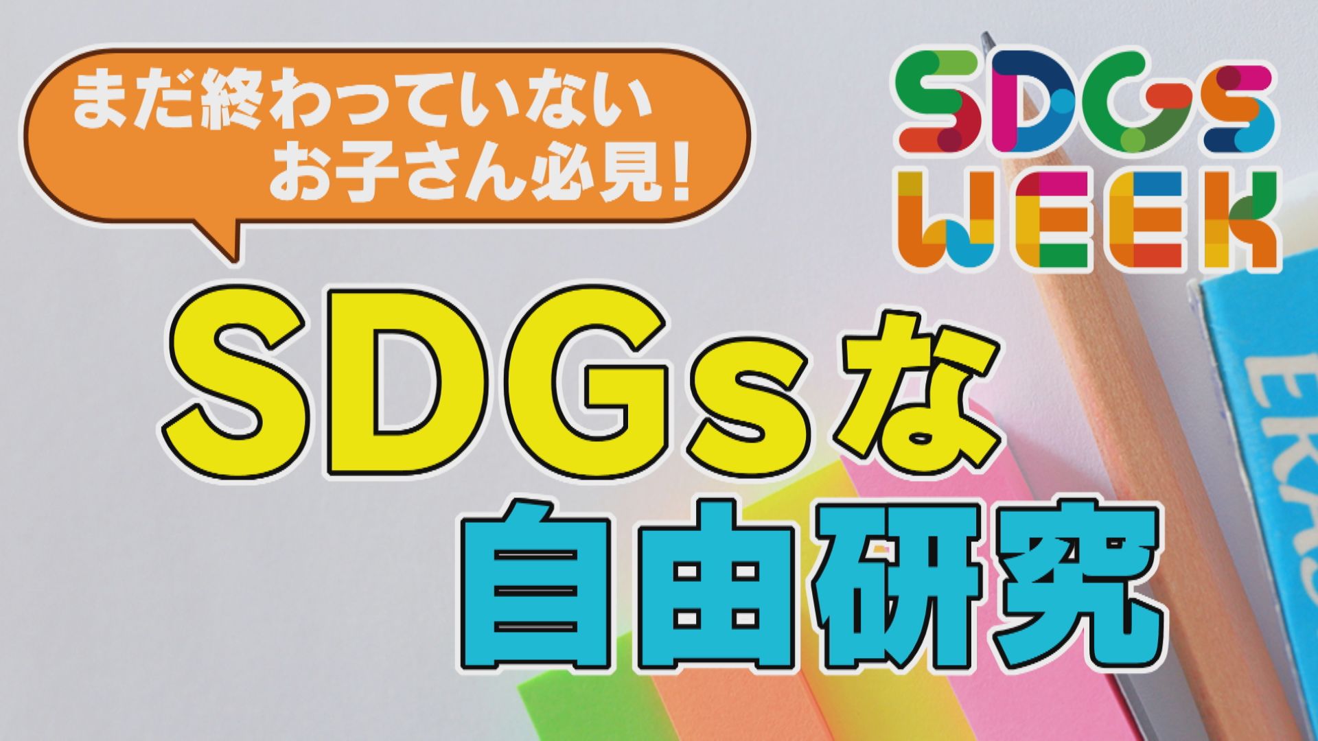 自由研究にもピッタリ！ 身近な科学から考えるSDGs【SDGsWEEK】