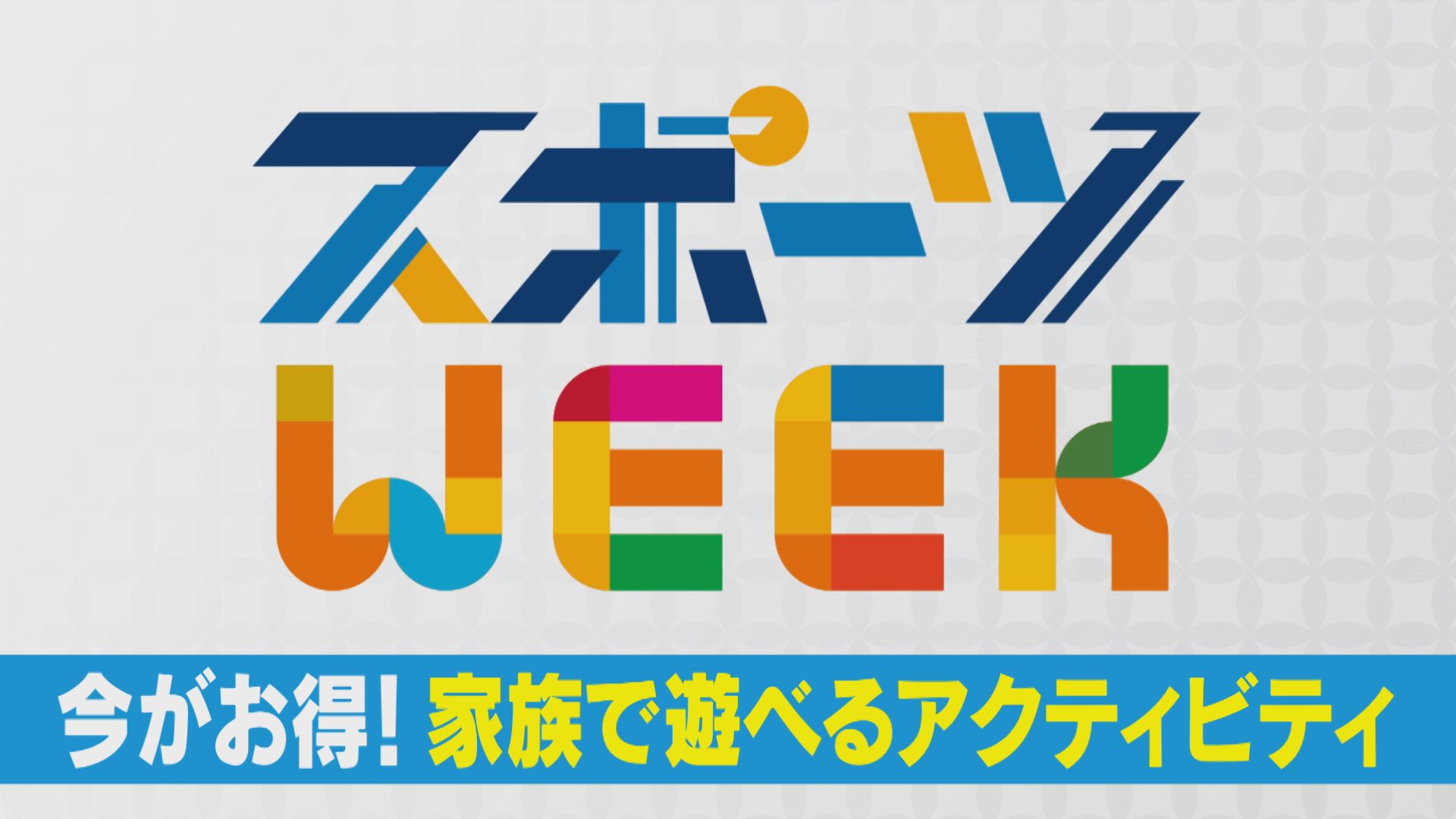 【スポーツWEEK】愛知・岐阜・三重でお得に楽しめる家族で遊べるアクティビティスポット！【くらしエンタメ】