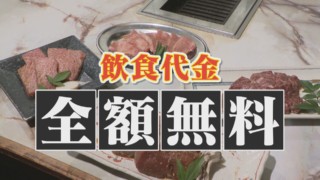 永岡アナが自腹覚悟で挑戦!?じゃんけんに勝てば全額タダになる焼き肉店【くらしエンタメ】