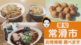 新人アナが大調査!常滑市の”お得”情報お届けします!【くらしエンタメ】